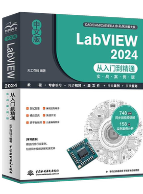 中文版LabVIEW2024从入门到精通:实战案例版