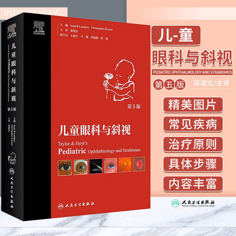 儿童眼科与斜视 第5版 梁建宏主译 儿童眼科各种常见疾病红眼病结膜炎屈光弱视病因诊断临床治疗 人民卫生出版社9787117332880