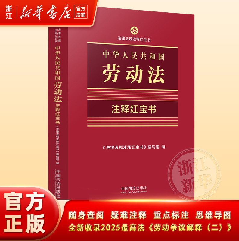 正版2025中华人民共和国劳动法中国法制出版社新版劳动法司法解劳动安全劳动法单行本案例指引全套