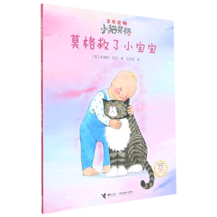 莫格救了小宝宝 家有宠物小猫莫格系列 50周年纪念版