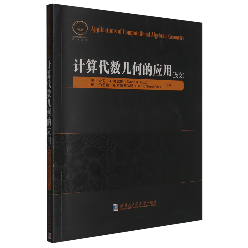 计算代数几何的应用=Applications of Computational Algebraic Geometry:英文...