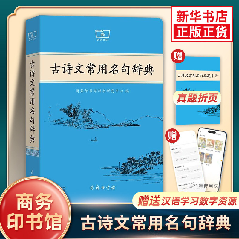 新华正版古诗文常用名句辞典最 新版 商务印书馆当白话遇见古诗文高中语文必备初中古诗文全解读工具书文言文高考课外书辞典图片