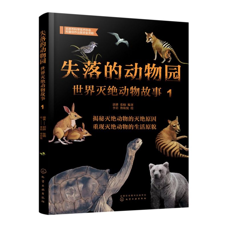 失落的动物园 世界灭绝动物故事1 6-12岁儿童少儿科普书籍 灭绝动物大百科 渡渡鸟袋狼濒危动物 地球生态环保科普书 科普课外阅读