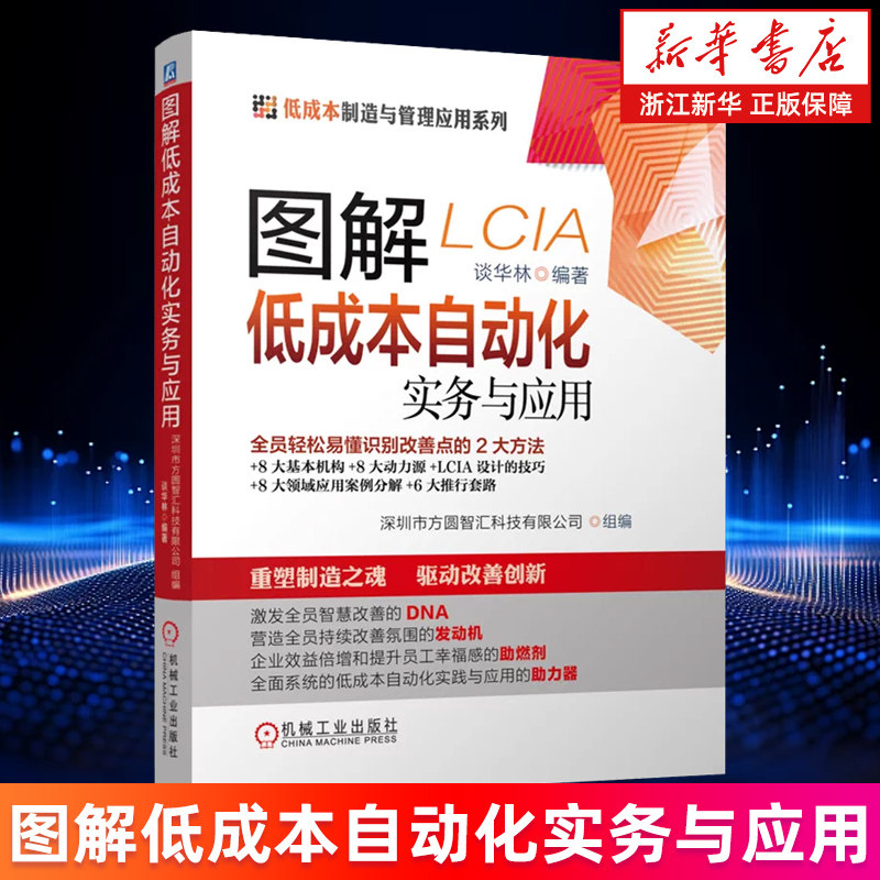 【新华书店旗舰店】图解低成本自动化实务与应用 谈华林 低成本制造与管理应用系列 低成本自动化落地实施