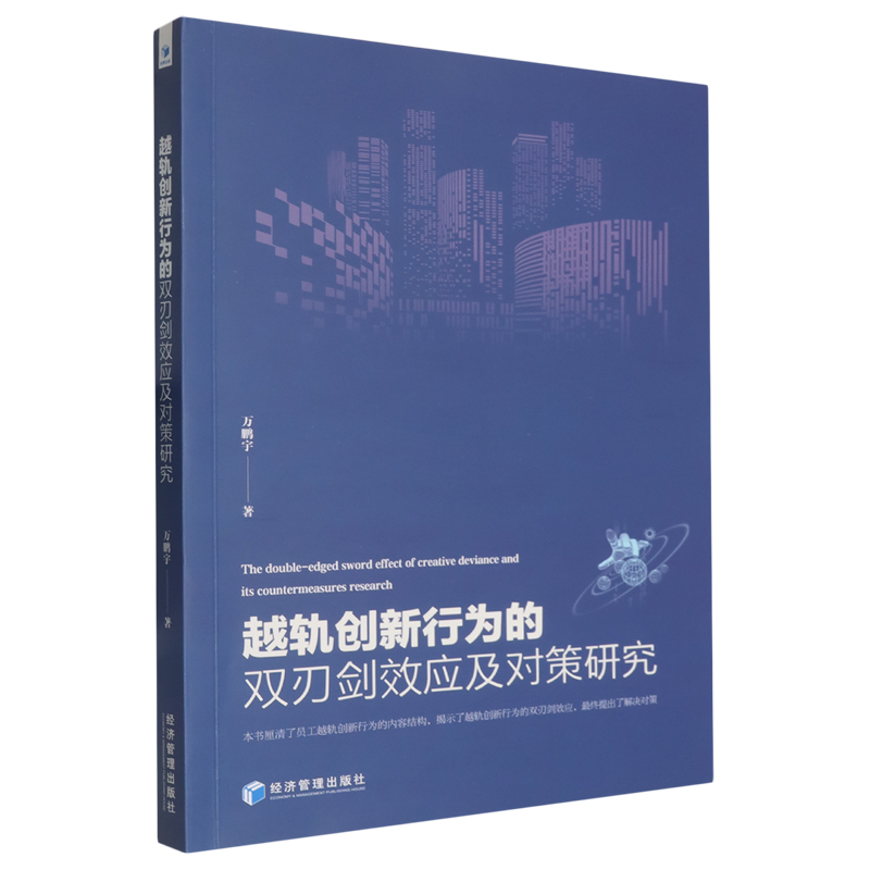 越轨创新行为的双刃剑效应及对策研究