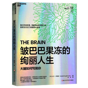 皱巴巴果冻的绚丽人生 大卫·伊格曼 会讲故事的脑科学家 我们历经悲喜绚丽多彩的完整人生 就发生在这三磅重的大脑里