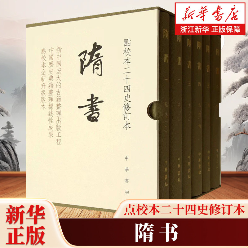 隋书全6册 点校本二十四史繁体竖排精装修订本 隋书原点校本 保存大量原始史料 中华书局 中国断代史系列