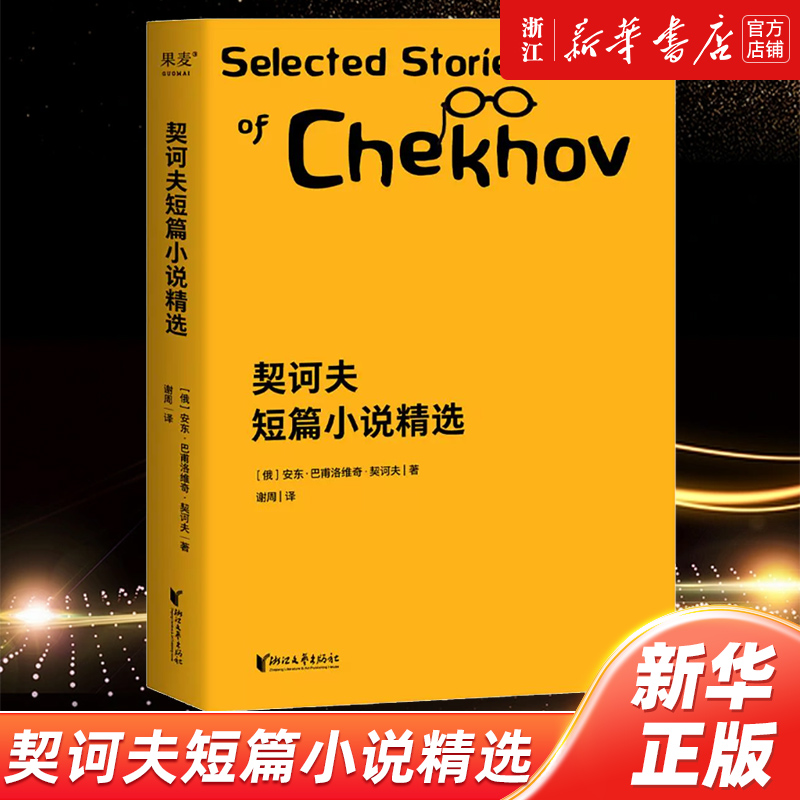 【新华书店旗舰店官网】契诃夫短篇小说精选