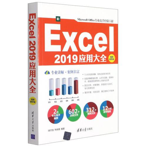 Excel 2019应用大全