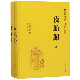 中华书局 夜航船(传世经典文白对照上下)(精)