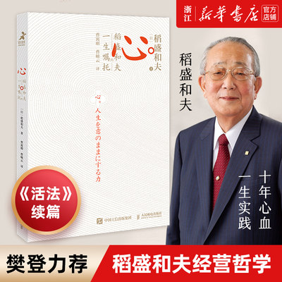 【多册任选】新华正版包邮 心:稻盛和夫的一生嘱托 稻盛和夫著 阿米巴经营实践京瓷哲学活法干法六项精进经营十二条斗魂思维方式