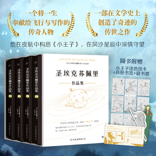 典藏版 附赠李玉民签名藏书票 9张精美手绘涂色卡 圣埃克苏佩里作品集 经典 精装 2张异形书签 外国文学作品 全4册