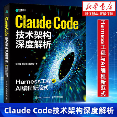 Claude Code技术架构深度解析:Harness工程与AI编程新范式 claudecode教程书籍人工智能Agent智能体教程书 人民邮电出版社