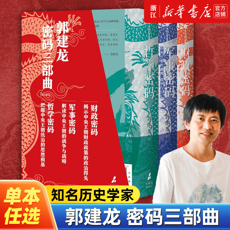 【任选】郭建龙作品系列 财政密码+军事密码+哲学密码 洞悉中国政治哲学的内在逻辑解锁王朝兴衰的金钱密码 历史知识读物