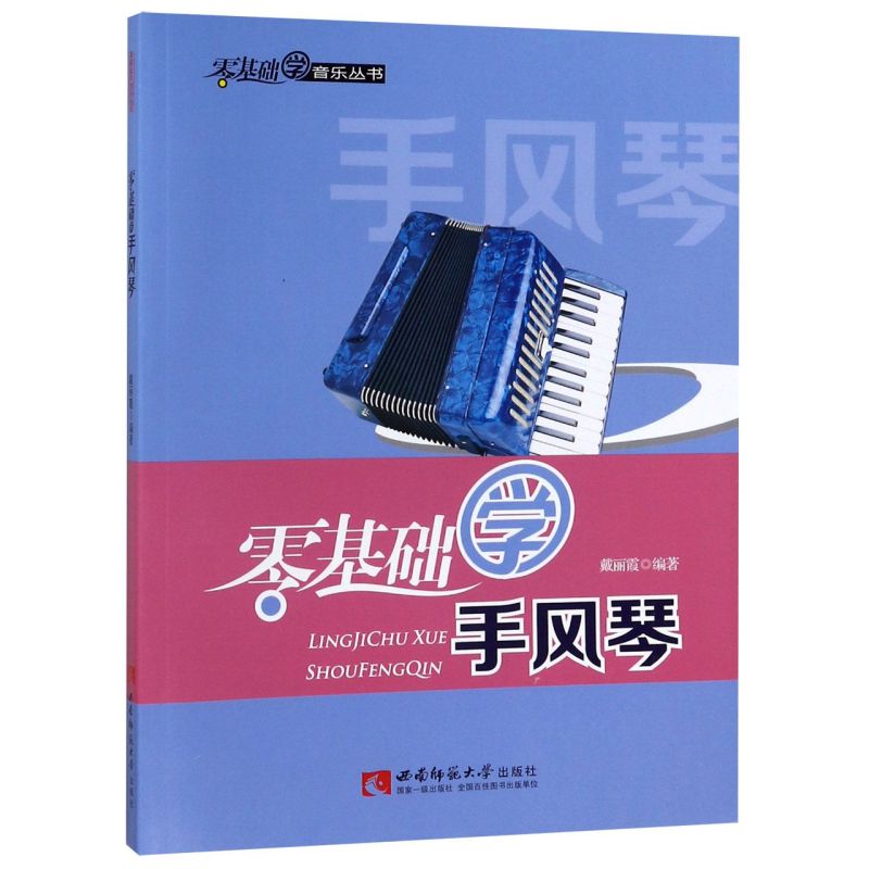 【新华书店旗舰店官网】零基础学手风琴/零基础学音乐丛书 艺术音乐类书籍 重庆西南师范大学 浙江新华书店 正版保证 艺术大类书籍