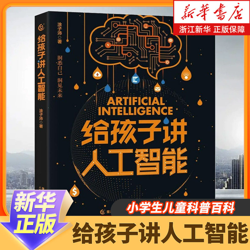 新华书店旗舰 给孩子讲人工智能 小学生儿童科普百科计算机读物书幼儿编程思维启蒙入门教程材零基础自学数学逻辑思维训练