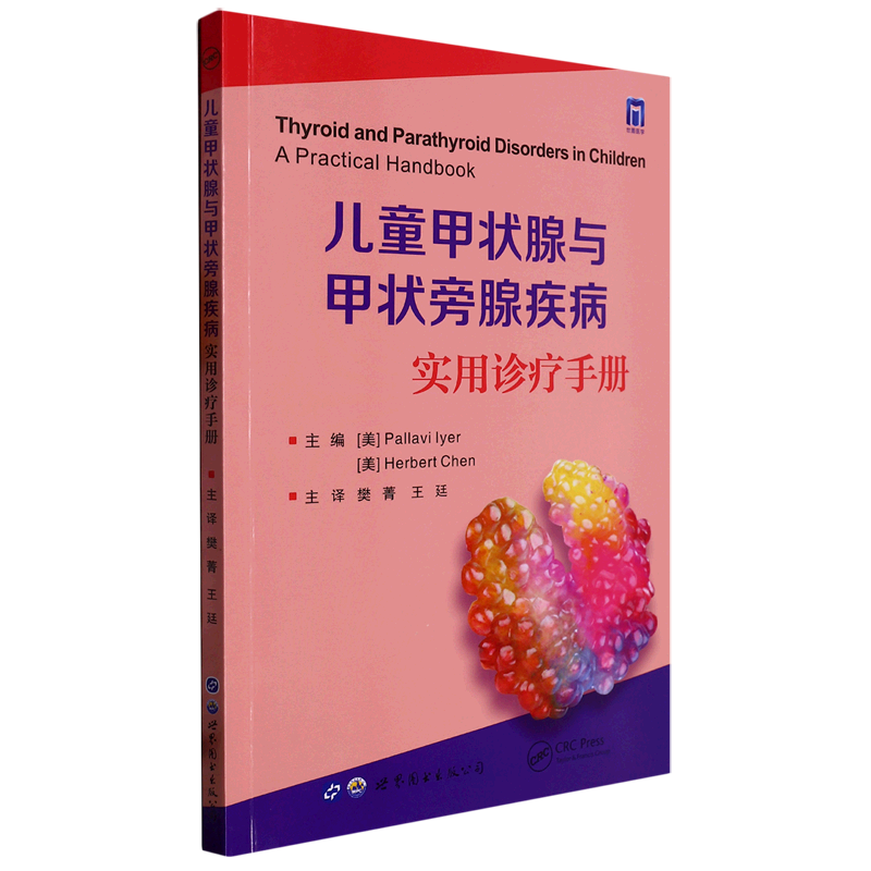 儿童甲状腺与甲状旁腺疾病:实用诊疗手册