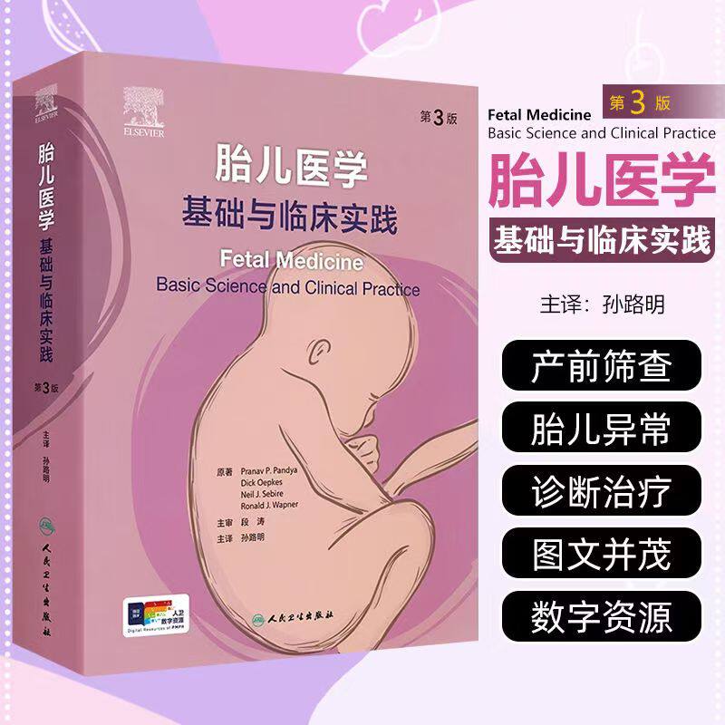 胎儿医学基础与临床实践第3版孕早期诊断胚胎发育分期胚胎体构型产前筛查胎儿生理与病理胞胎医学胎婴儿人民卫生出版社妇产科超声