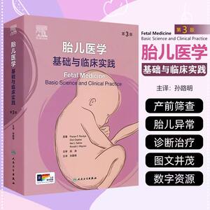 胎儿医学基础与临床实践第3版孕早期诊断胚胎发育分期胚胎体构型产前筛查胎儿生理与病理胞胎医学胎婴儿人民卫生出版社妇产科超声