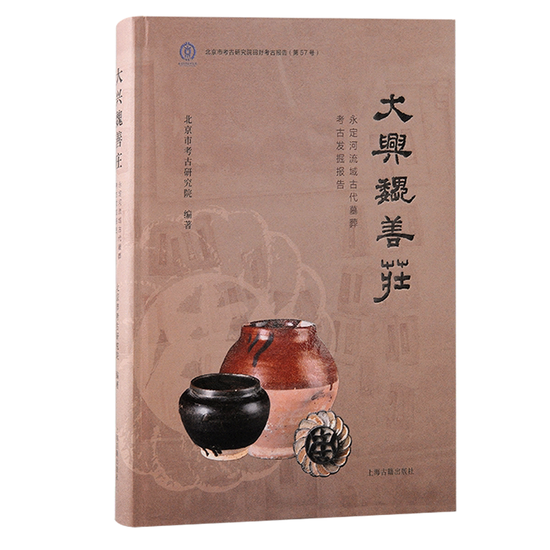 大兴魏善庄永定河流域古代墓葬考古发掘报告 北京文物与考古系列丛书北京市考古研究院编著上海古籍出版社窑墓葬发掘报告明清古代