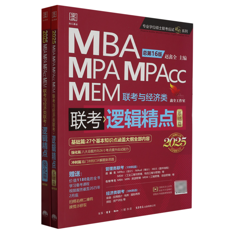 逻辑精点:MBA、MPA、MPAcc、MEM联考与经济类联