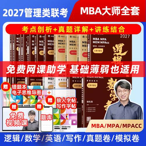 【新华】2027管综考研MBA大师全家桶 薛睿董璞逻辑数学写作英语二考点精讲真题真相词汇长难句 199管理类396经济类联考教材刷题卷
