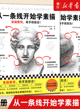 从一条线开始学素描1+2素描要领有手就能会 OCHABI Institute 婠婠译 零基础素描 绘画 素描基础 美院御用 透视 线条 轻松简单读客