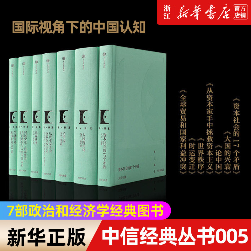 【新华书店旗舰店官网】中信经典丛书(5世界政治经济经典共7册)(精) 世界秩序 大国的兴衰 时运变迁 亨利基辛格 保罗肯尼迪等著