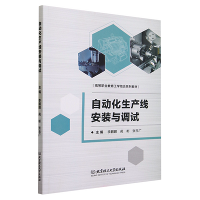 自动化生产线安装与调试