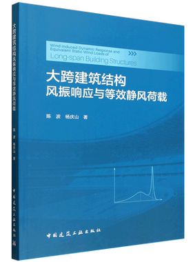 大跨建筑结构风振响应与等效静风荷载=Wind-induced Dynamic Response and Equivalent Static Wind Loads...