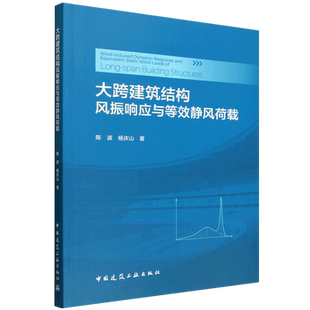 大跨建筑结构风振响应与等效静风荷载=Wind-induced Dynamic Response and Equivalent Static Wind Loads...
