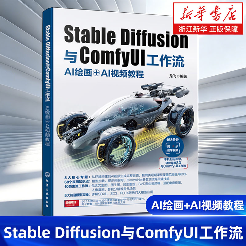 Stable Diffusion与ComfyUI工作流:AI绘画+AI视频教程 AI创作核心技术指南 AI绘画基础到进阶实操案例与进阶技巧数字化创作指南图片