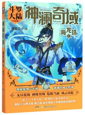 神澜奇域(海龙珠1斗罗大陆兄弟篇)