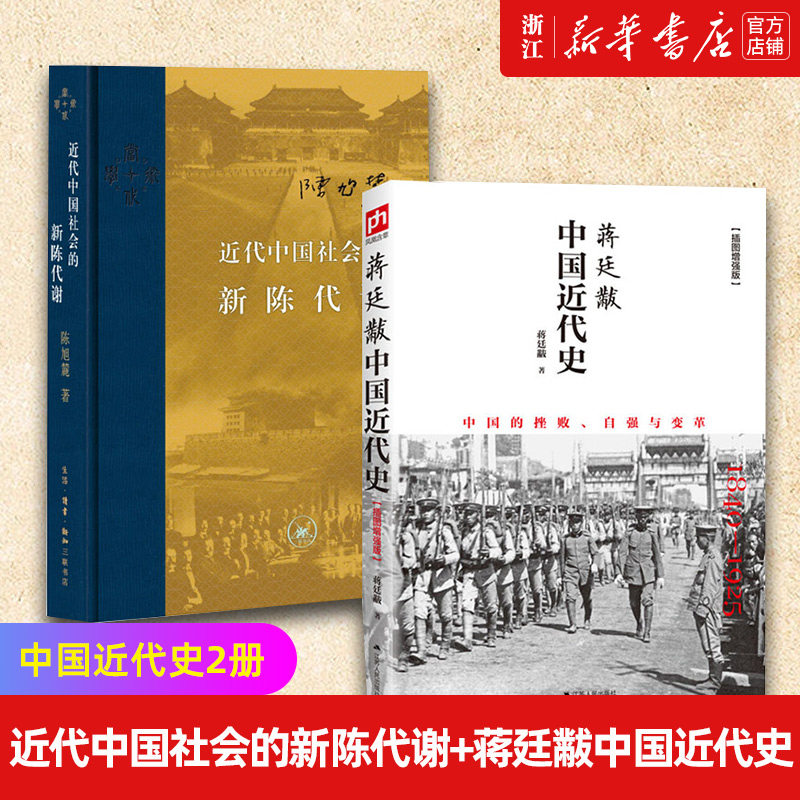 【新华书店旗舰店官网】正版包邮 近代中国社会的新陈代谢+蒋廷黻中国近代史 中国近代史导论性著作 近代社会结构演变中国通史历史