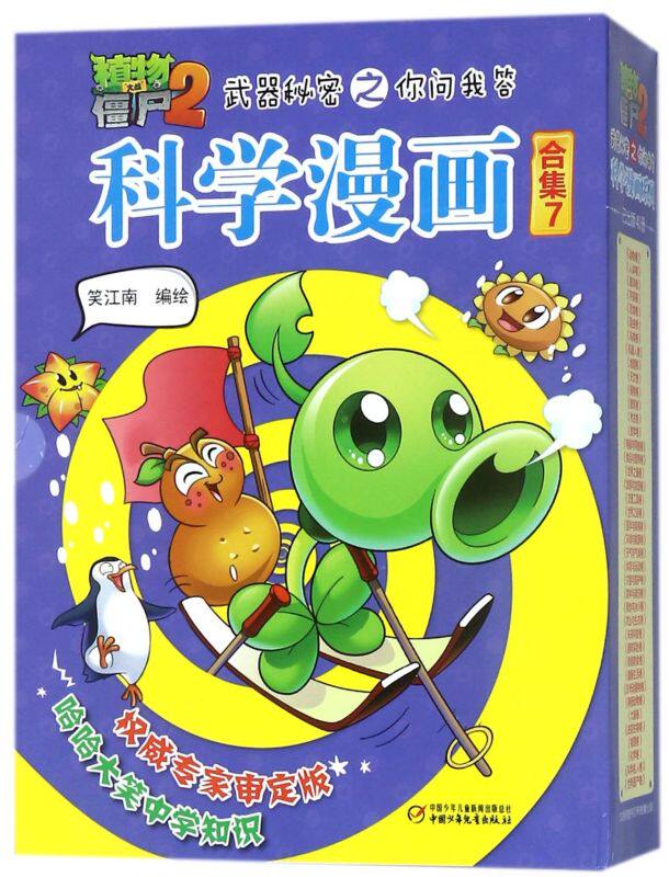 植物大战僵尸2科学漫画书第七辑武器秘密之你问我答全5册 儿童搞笑书籍7-9-12岁 卡通动画图书籍奇趣美食极地与冰川健康生活大脑卷