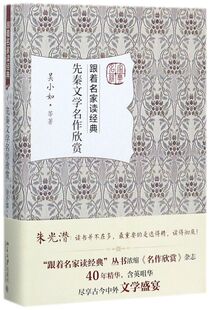 先秦文学名作欣赏(精)/跟着名家读经典
