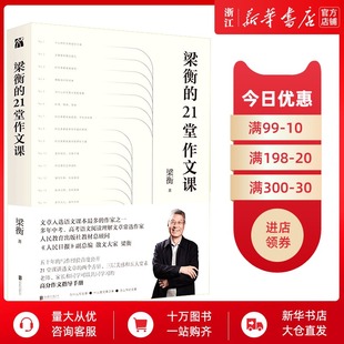梁衡 2021新版 21堂作文課梁衡著講透文章兩個方針三層美感和五大要素中小學(xué)生家長老師共學(xué) 樊登推介 高分作文指導(dǎo)手冊書