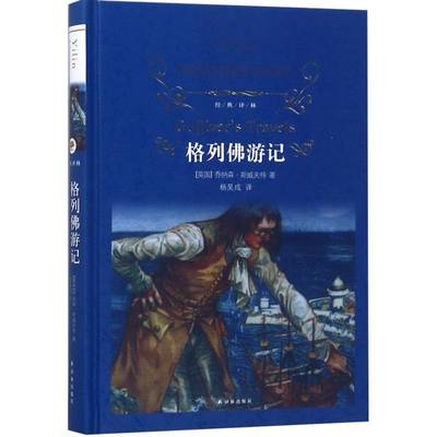 格列佛游记(精)/经典译林 小学中学初中课外阅读中外文学小说名著 学校