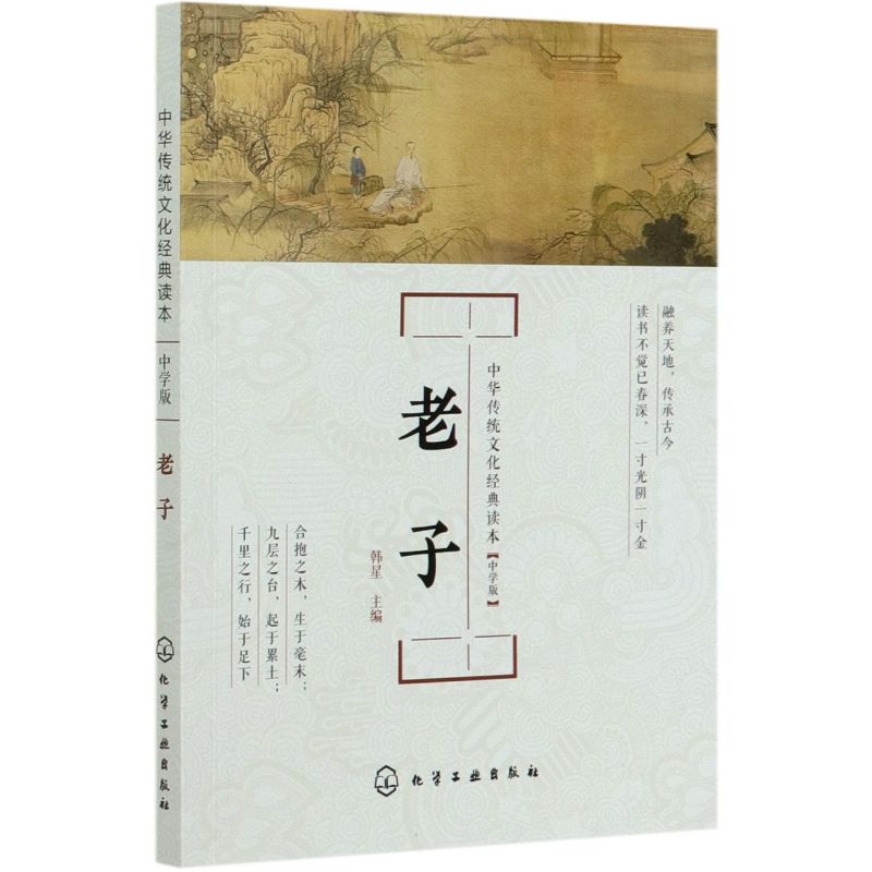 中华传统文化经典读本 老子中学版 韩星 主编 修身治国用兵养生之道 中华传统文化少儿启蒙读本书籍 青少年文学经典课外阅读