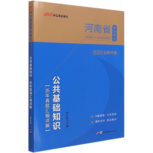 公共基础知识历年真题汇编详解 2022全新升级河南省事业单位公开招聘工作人员考试专用教材