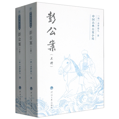 彭公案:上下册