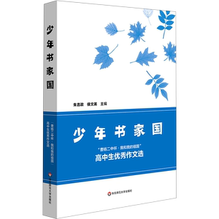 少年书家国(曹杨二中杯我和我的祖国高中生**作文选)