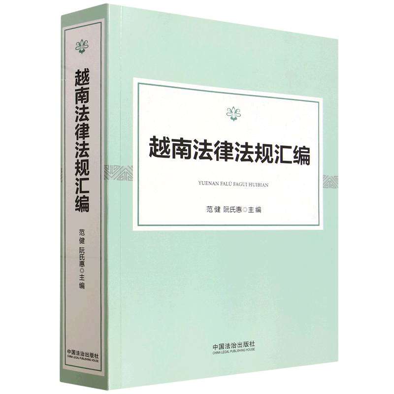 越南法律法规汇编9787521654707中国法治出版社