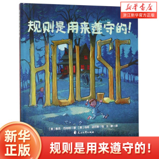 【新华书店旗舰店官网】正版 规则是用来遵守的! 儿童精装硬壳绘本 畅销儿童读物卡通漫画故事 亲子共读启蒙早教图画书