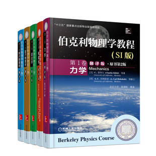 伯克利物理学教程(SI版翻译版共5册)(精) 力学电磁学波动学量子物理学统计物理学