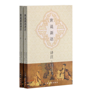 国学元 社 上海古籍出版 译注 全二册 大开本 文言文原文 南朝宋 典典藏书系 译文详解 世说新语译注 刘义庆撰 注释 张撝之