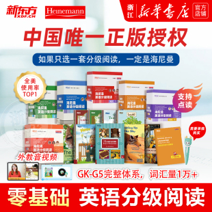 新华正版新东方海尼曼分级阅读英语绘本GKG1G2G3G4G5中少儿英语分级阅读绘本启蒙中小学儿童读物3-18岁幼儿园小学初中高中全学龄段