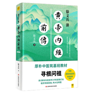 【新华书店旗舰店官网】正版包邮 徐文兵讲黄帝内经前传 听徐文兵老师讲中国人代代相传的生命大智慧 黄帝内经中医养生书籍 正版