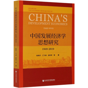 中国发展经济学思想研究(1949-2019)