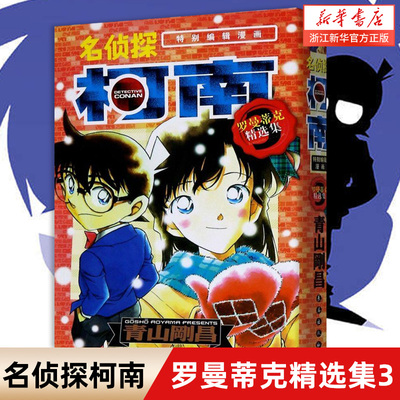 名侦探柯南 罗曼蒂克精选集3 特别编辑漫画 青山刚昌著 丁伟译 漫画书籍少儿 新华书店正版图书籍 长春出版社